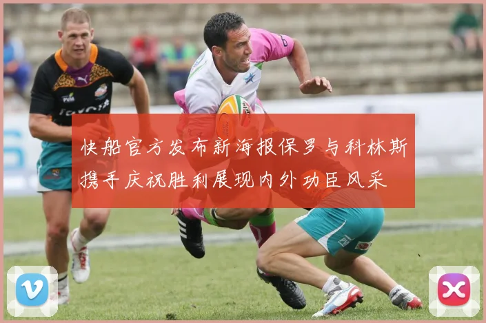 快船官方发布新海报保罗与科林斯携手庆祝胜利展现内外功臣风采