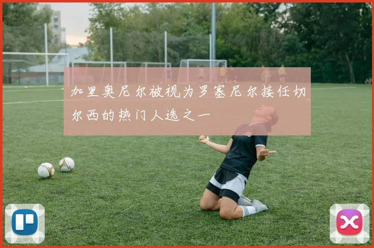 加里奥尼尔被视为罗塞尼尔接任切尔西的热门人选之一