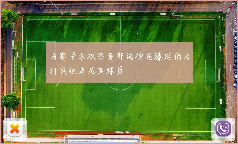 马赛寻求双签费耶诺德昆滕廷伯与科莫达库尼亚球员