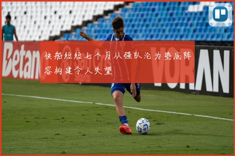 快船短短七个月从强队沦为垫底阵容构建令人失望