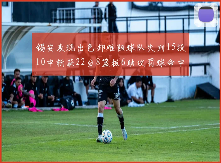 锡安表现出色却难阻球队失利15投10中斩获22分8篮板6助攻罚球命中率低迷